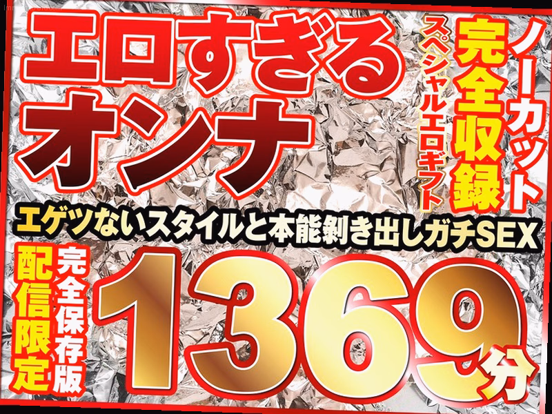 エロすぎるオンナ11人！ノーカット大ボリューム1369分収録！