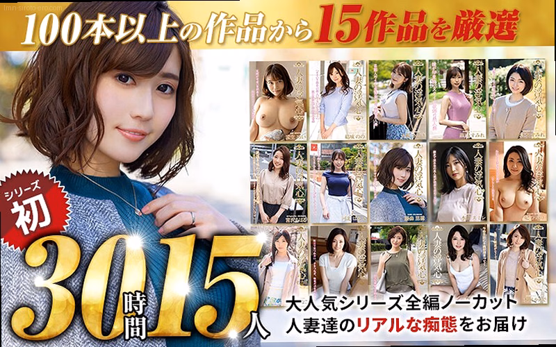 【秋のギフト】人妻の浮気心 厳選15作品を完全収録30時間